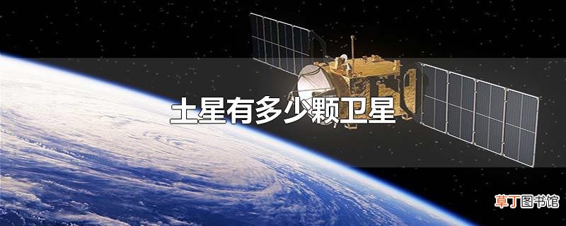 土星有多少颗卫星