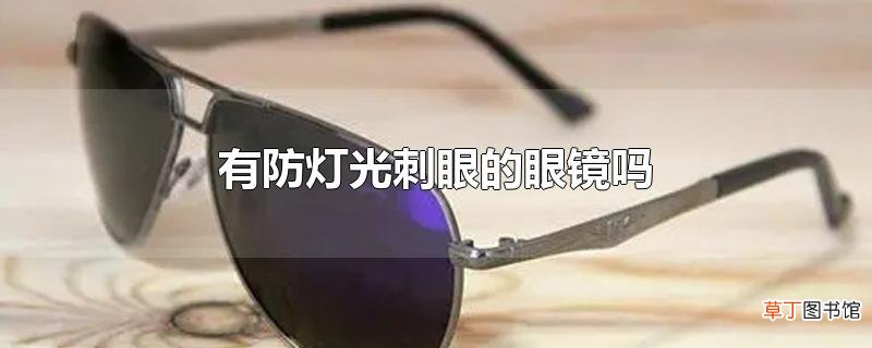 有防灯光刺眼的眼镜吗