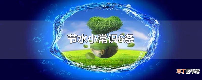 节水小常识6条