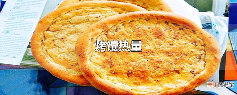 烤馕热量