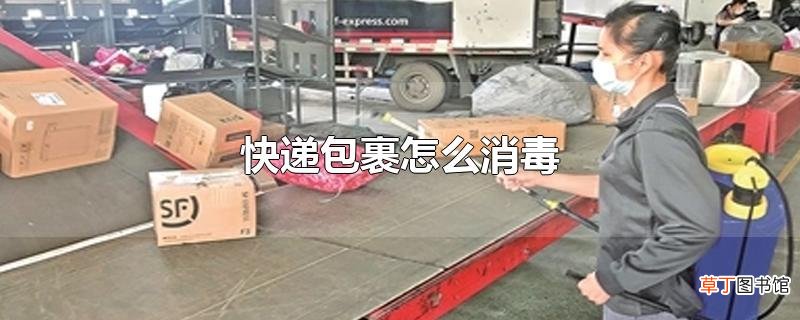 快递包裹怎么消毒