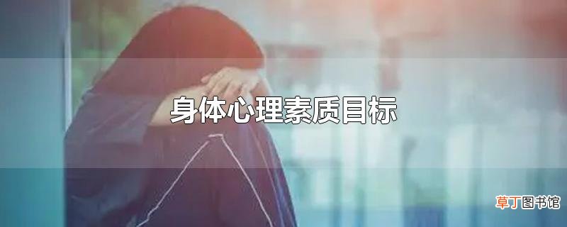 身体心理素质目标
