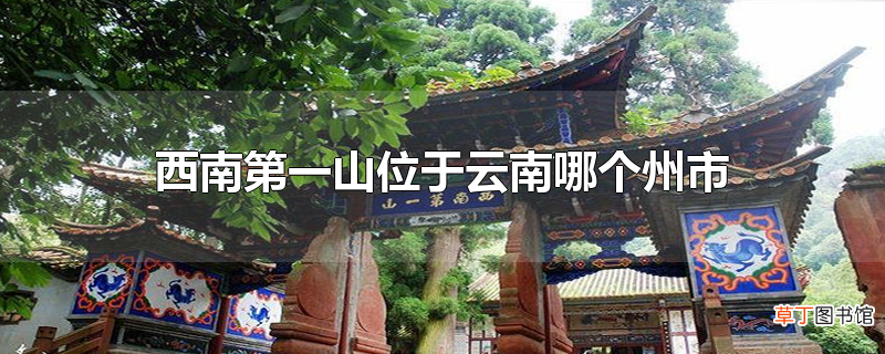 西南第一山位于云南哪个州市