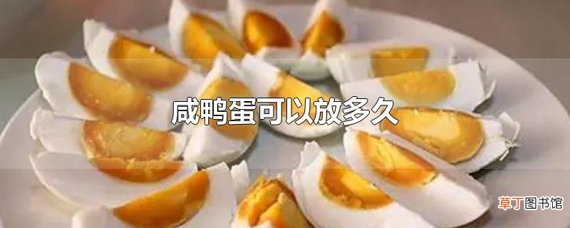 咸鸭蛋可以放多久