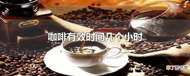 咖啡有效时间几个小时
