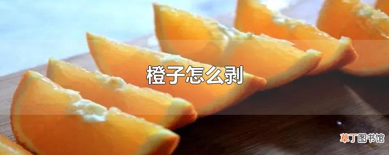 橙子怎么剥