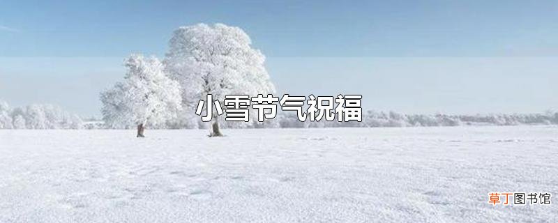 小雪节气祝福