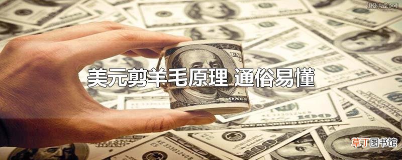 美元剪羊毛原理 通俗易懂