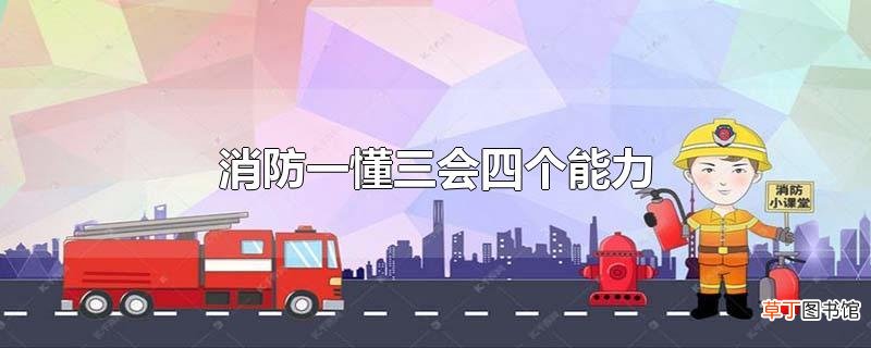 消防一懂三会四个能力