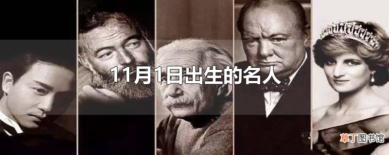 11月1日出生的名人