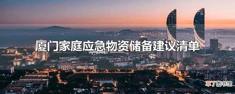厦门家庭应急物资储备建议清单