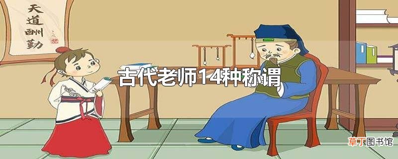 古代老师14种称谓