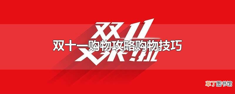 双十一购物攻略购物技巧