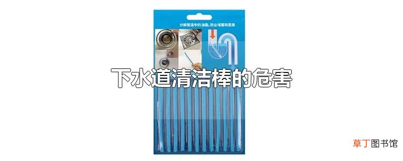 下水道清洁棒的危害