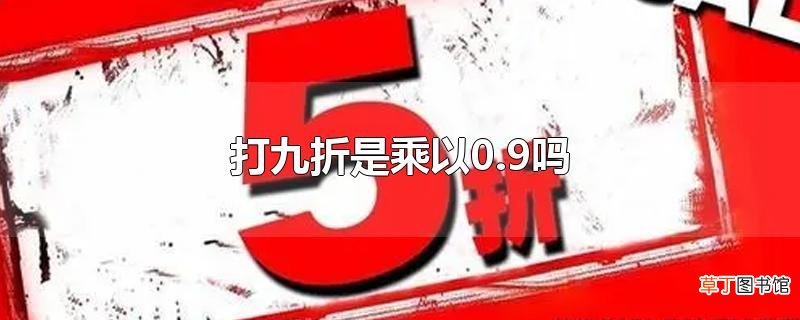 打九折是乘以0.9吗