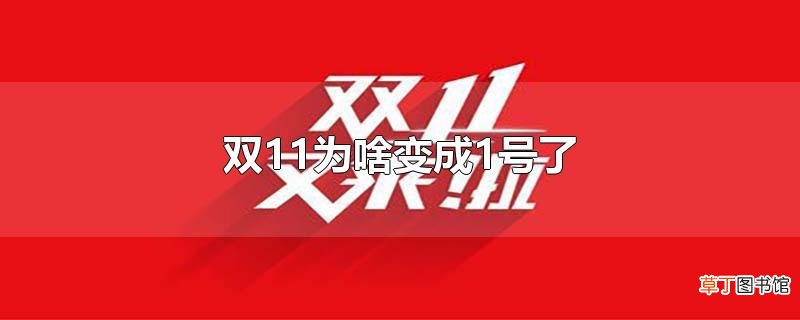 双11为啥变成1号了