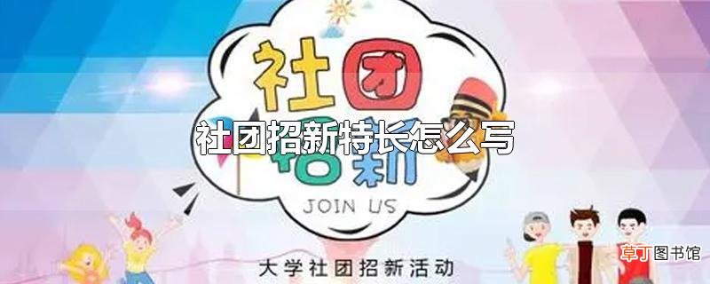 社团招新特长怎么写
