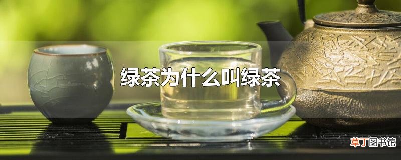 绿茶为什么叫绿茶