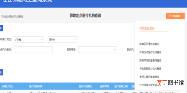 怎么查询异地就医定点医疗机构