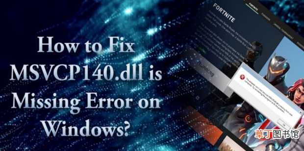 怎么修复Windows上的MSVCP140.dll丢失错误