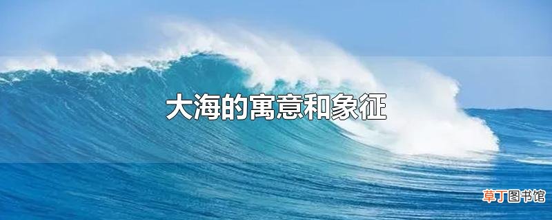大海的寓意和象征