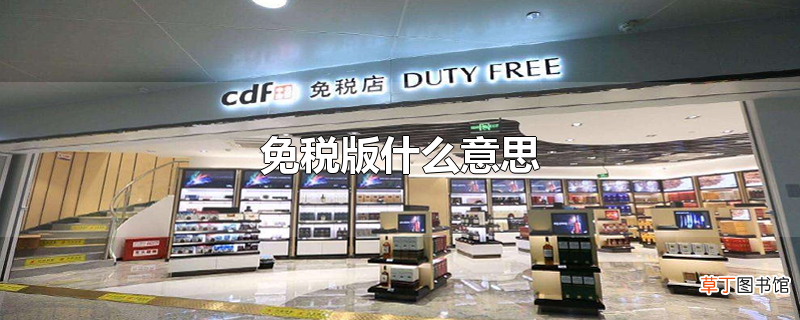 免税版什么意思