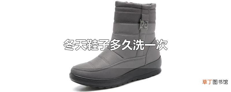 冬天鞋子多久洗一次