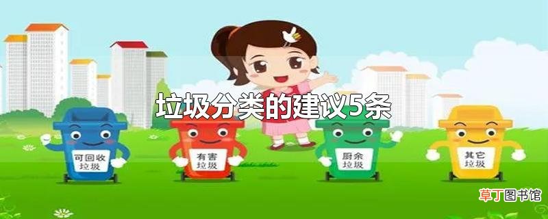 垃圾分类的建议5条