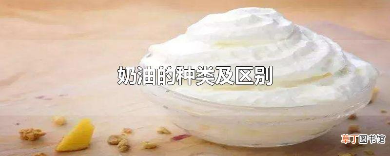 奶油的种类及区别