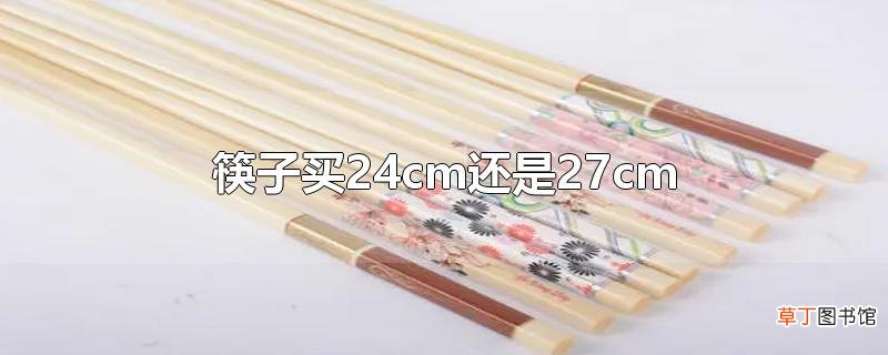 筷子买24cm还是27cm