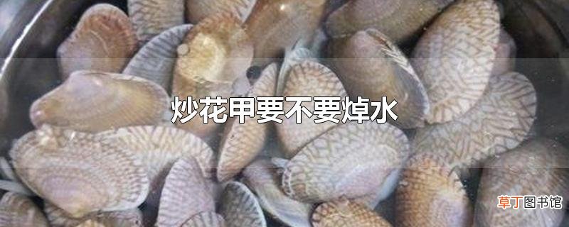 炒花甲要不要焯水