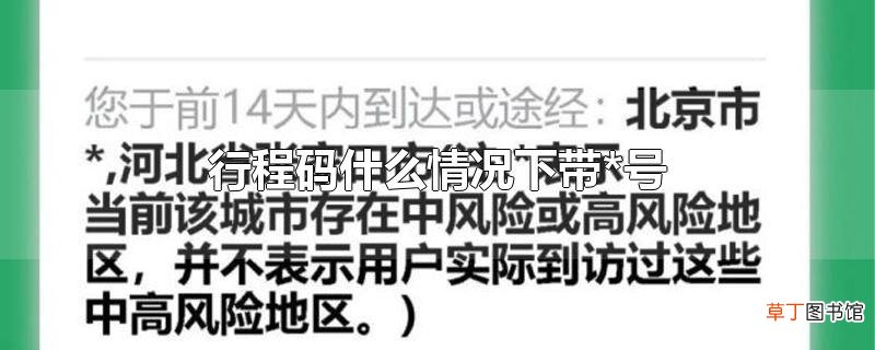行程码什么情况下带*号