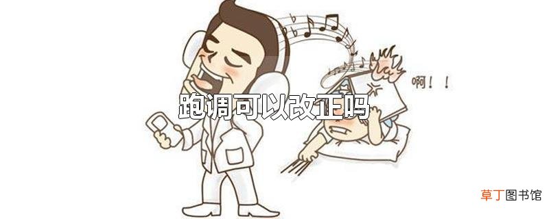 跑调可以改正吗