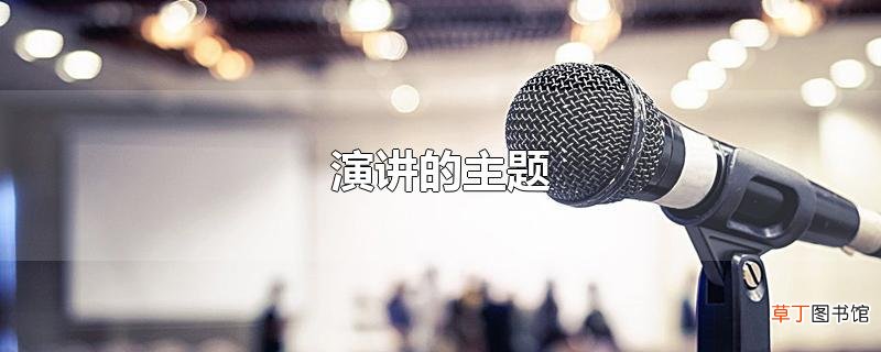 演讲的主题
