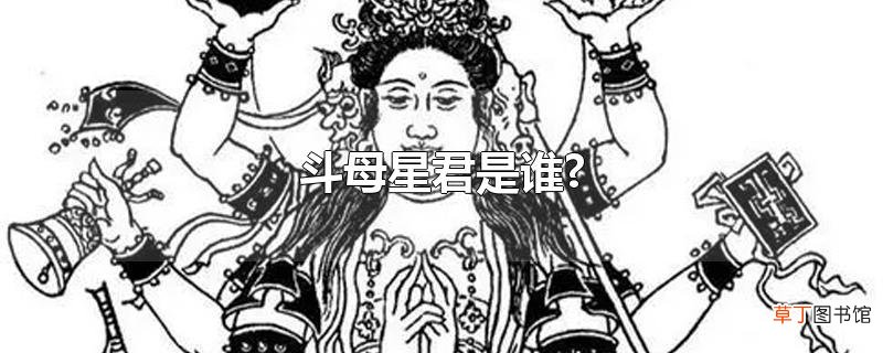 斗母星君是谁?