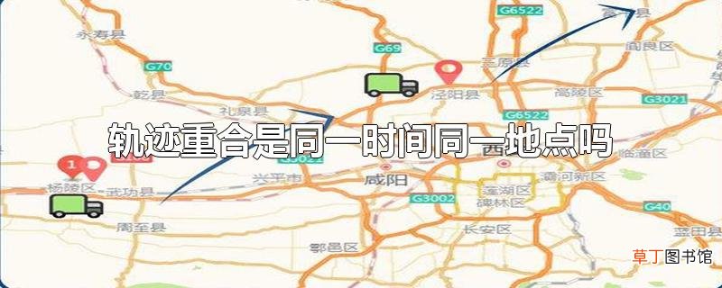 轨迹重合是同一时间同一地点吗