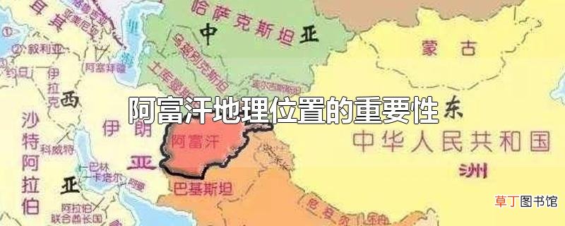 阿富汗地理位置的重要性