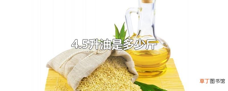 4.5升油是多少斤