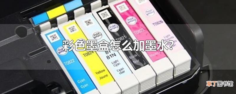 彩色墨盒怎么加墨水?
