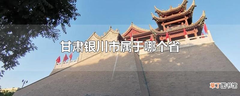 甘肃银川市属于哪个省