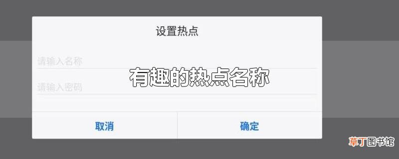 有趣的热点名称
