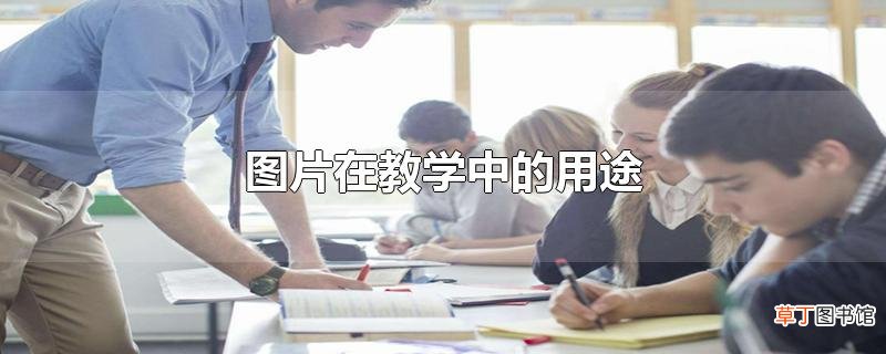图片在教学中的用途