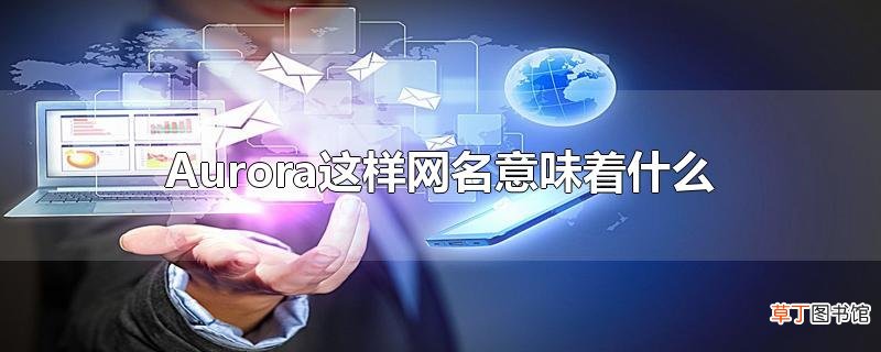 Aurora这样网名意味着什么