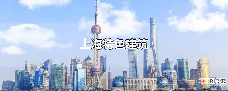 上海特色建筑