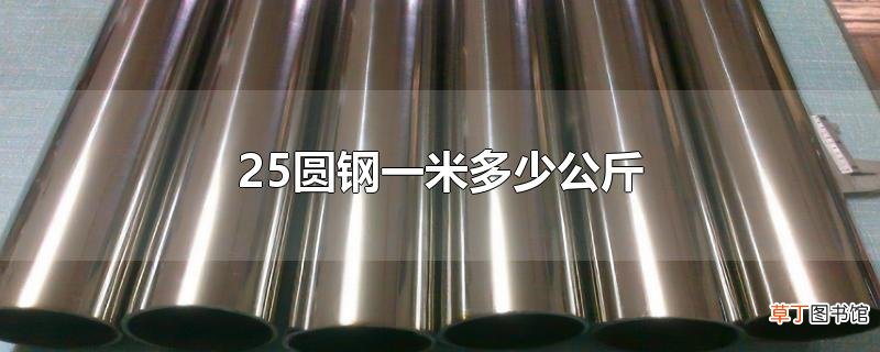 25圆钢一米多少公斤