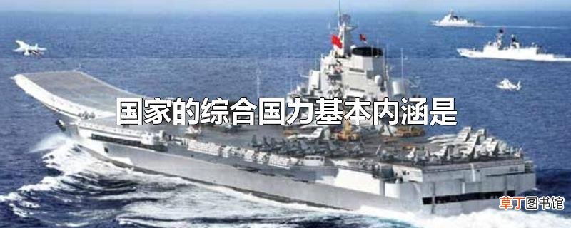 国家的综合国力基本内涵是