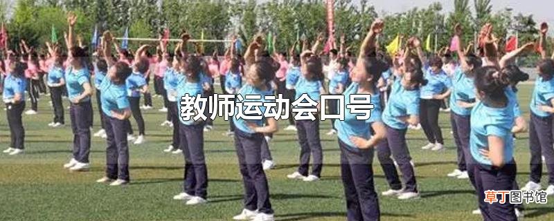 教师运动会口号