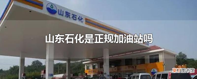山东石化是正规加油站吗