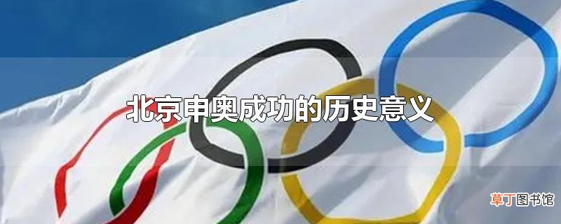 北京申奥成功的历史意义