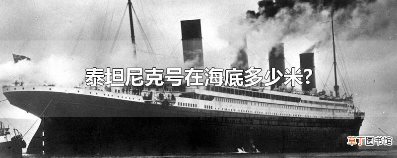 泰坦尼克号在海底多少米?